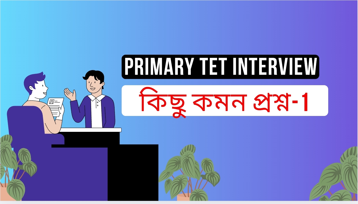 interview question image, প্রাইমারী টেট ইন্টার্ভিউ প্রশ্ন