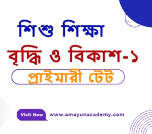  বৃদ্ধি এবং বিকাশ